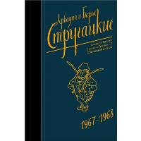 Собрание сочинений 1967-1968. Стругацкий А.Н., Стругацкий Б.Н.