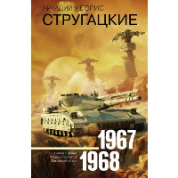 Собрание сочинений 1967-1968. Стругацкий А.Н., Стругацкий Б.Н.