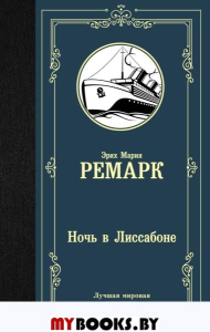 Ночь в Лиссабоне. Ремарк Э.М.