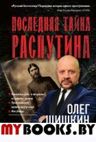 Последняя тайна Распутина. Шишкин О.А.