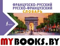 Французско-русский русско-французский словарь с произношением. Матвеев С.А.