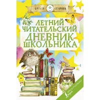 Летний читательский дневник школьника.