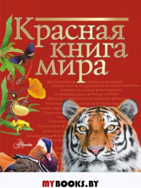 Красная книга мира. Пескова И.М., Молюков М.И.