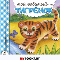 Мой любимый тигрёнок. Карпова Н.В.