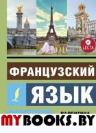 Французский язык. Самоучитель для начинающих + аудиоприложение. Горина В.А.