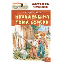 Приключения Тома Сойера. Твен М.