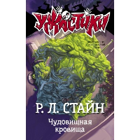 Чудовищная кровища. Стайн Р.Л.