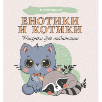 . Енотики и котики. Рисунки для медитаций