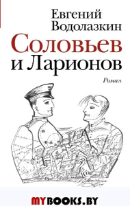 Соловьев и Ларионов. Водолазкин Е.Г.