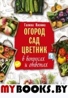 Огород, сад, цветник в вопросах и ответах. Кизима Г.А.