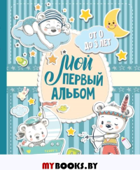 Мой первый альбом (для мальчиков). От 0 до 3 лет. .