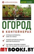 Огород в контейнерах. Волкова А.П.