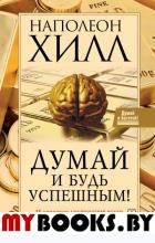 Думай и будь успешным! 15 способов достижения всего