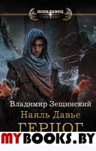 Наяль Давье: Герцог северных пределов. Зещинский В.