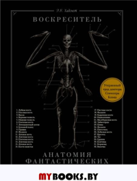 Воскреситель, или Анатомия фантастических существ: Утерянный труд доктора Спенсера Блэка. Хадспет Э.