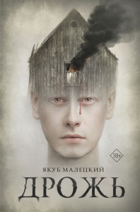 Дрожь. Малецкий Я.