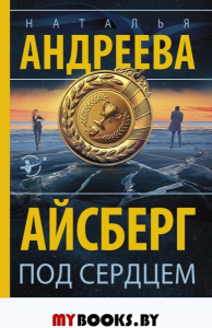 Айсберг под сердцем. Андреева Н.В.