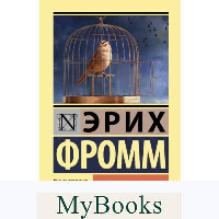 Бегство от свободы. . Фромм Э..