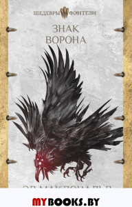 Знак ворона. Макдональд Э.