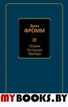 Теория Зигмунда Фрейда. Фромм Э.