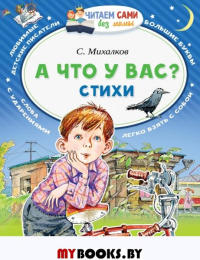 А что у вас? Стихи. Михалков С.В.