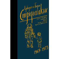 Собрание сочинений 1969-1973. Стругацкий А.Н., Стругацкий Б.Н.