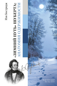 Зимний путь Шуберта: анатомия одержимости.. Бостридж И.