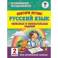 Повтори летом! Русский язык. Полезные и увлекательные задания. 2 класс. Узорова О.В.