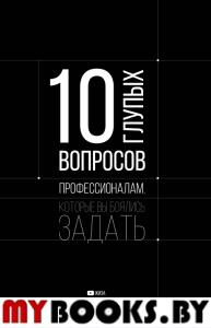 10 глупых вопросов профессионалам, которые вы боялись задать. ЖИЗА