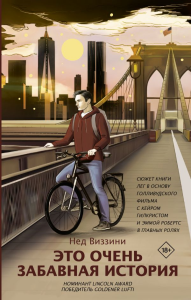 Это очень забавная история. Виззини Н.