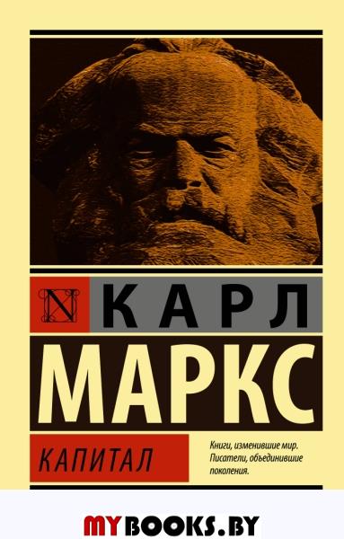 Капитал. Маркс К.