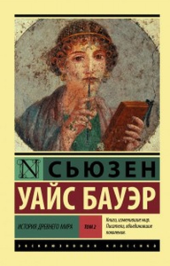 История Древнего мира. [В 2 т.] Т. 2. Бауэр С.