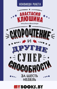 Скорочтение и другие суперспособности. Клюшина А.В.