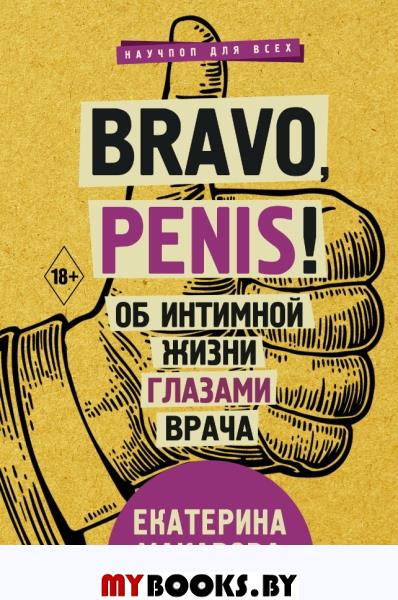 Bravo, Penis! Об интимной жизни глазами врача