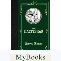 Доктор Живаго. Пастернак Б.Л.