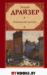 Американская трагедия: роман