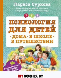 Психология для детей: дома, в школе, в путешествии. Суркова Л.М.