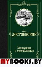 Униженные и оскорбленные. Достоевский Ф.М.