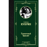 Гранатовый браслет. Куприн А.И.