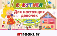 Кукутики. Для настоящих девочек. .