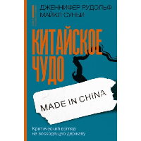 Китайское чудо: критический взгляд на восходящую державу. . Дженнифер Р..