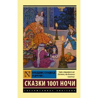 Аладдин, Синдбад и другие... Сказки 1001 ночи. .