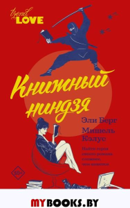 Книжный ниндзя. Берг Э., Кэлус М.