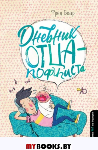 Дневник отца-пофигиста. Беар Ф.