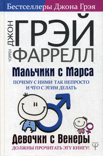 Мальчики с Марса. Почему с ними так непросто и что с этим делать. Грэй Джон, Фаррелл Уоррен