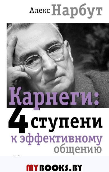 Карнеги: 4 ступени к эффективному общению