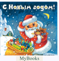 С Новым годом! (иллюстрации И. Якимовой). Пикулева Н.В.