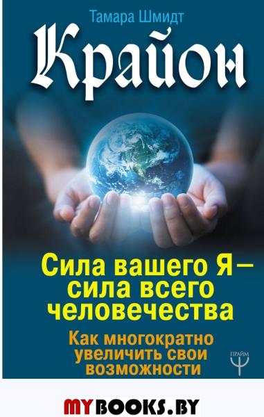 Крайон. Сила вашего Я — сила всего человечества. Как многократно увеличить свои возможности