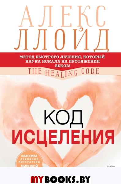 Код исцеления. Метод быстрого лечения, который наука искала на протяжении веков