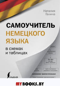 Самоучитель немецкого языка в схемах и таблицах. Ганина Н.А.